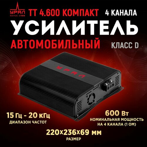 Усилитель урал ТТ 4600 Компакт 1599000₽