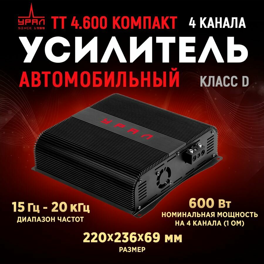 Усилитель урал ТТ 4.600 Компакт