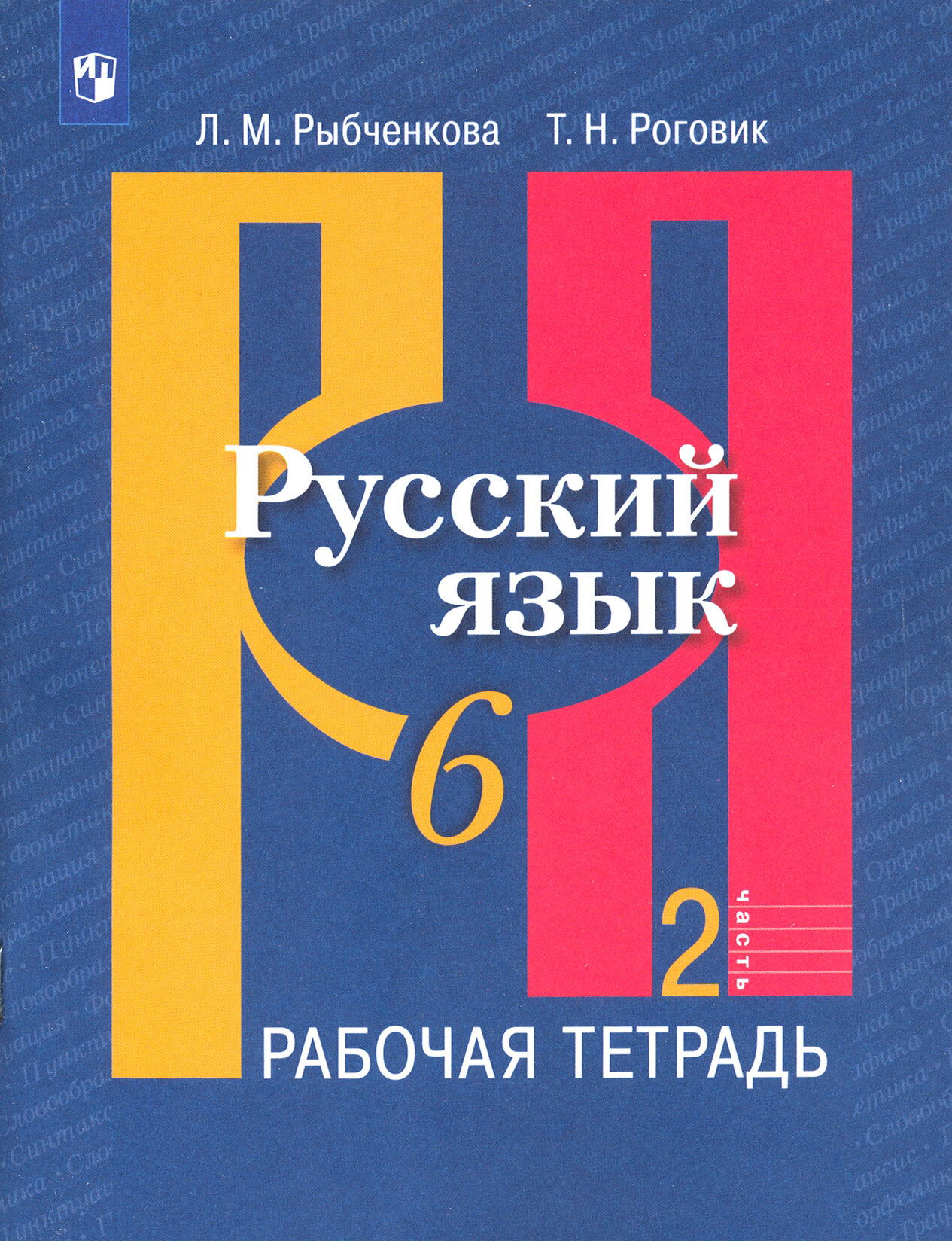 Русский язык. 6 класс. Рабочая тетрадь. В 2-х частях. ФГОС | Рыбченкова Лидия Макаровна