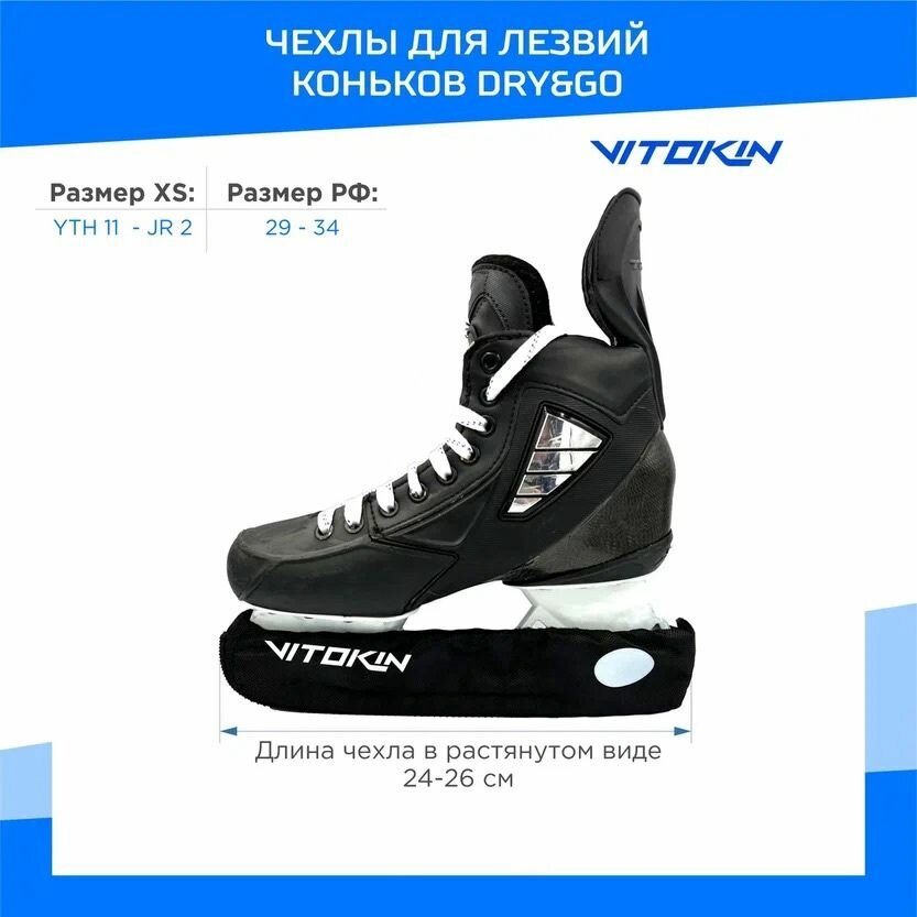 Чехол для лезвий хоккейных коньков черный VITOKIN, размер XS