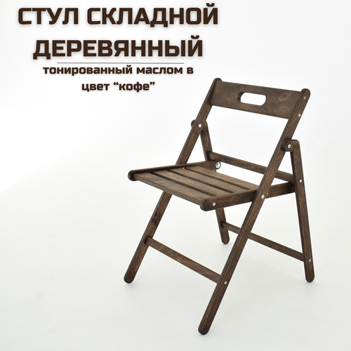 фото Стул складной деревянный "геркулес" цвет "кофе" берёзка