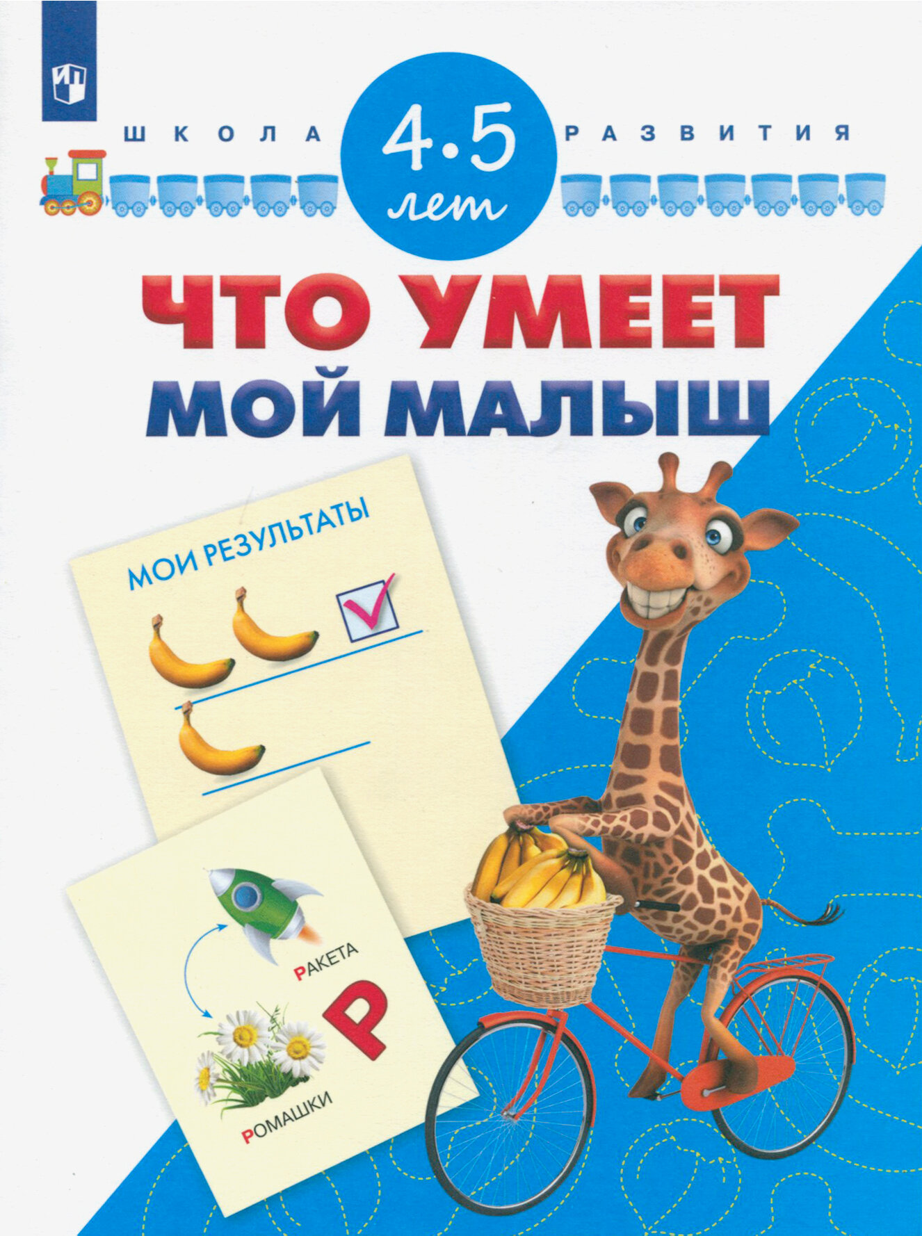 Что умеет мой малыш. Для детей 4-5 лет. ФГОС до