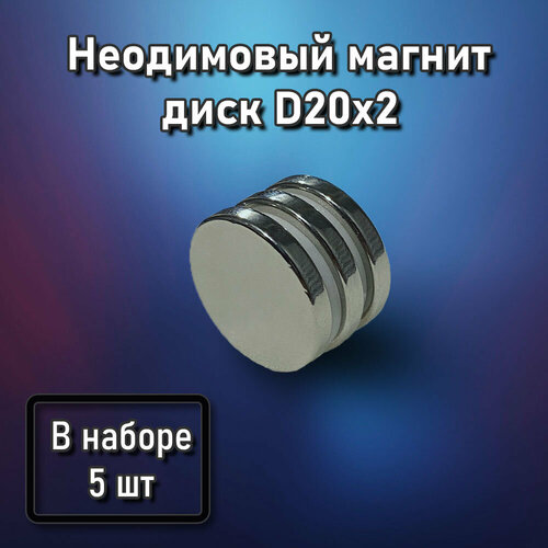 Неодимовый магнит диск D20x2 - 5 шт