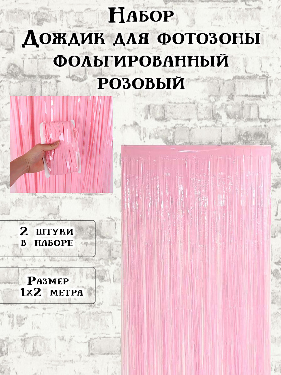 Дождик для фотозоны розовый (набор 2 шт)