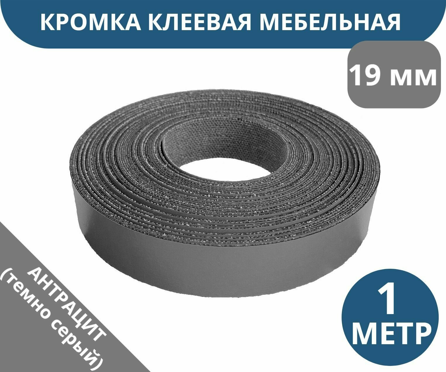 Лента кромочная меламиновая для мебели 19 мм х 0.4 мм и 40 мм х 0.4 мм
