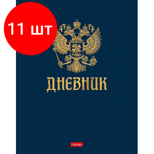 Комплект 11 штук, Дневник школьный универс,7БЦ мат. лам.40л. Символика,3Dфольг,064006