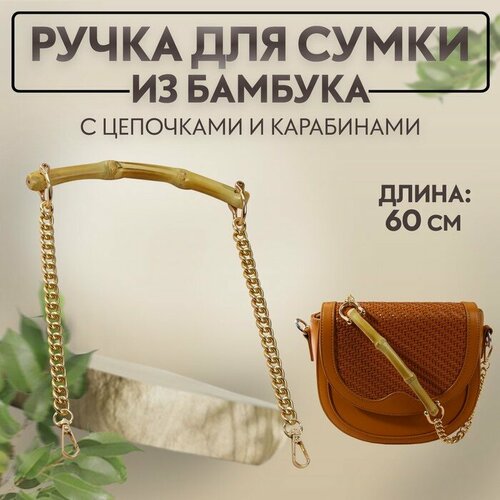 Ручка для сумки, бамбук, с цепочками и карабинами, 60 см, цвет золотой lisa smith золотистый ободок с цепочками