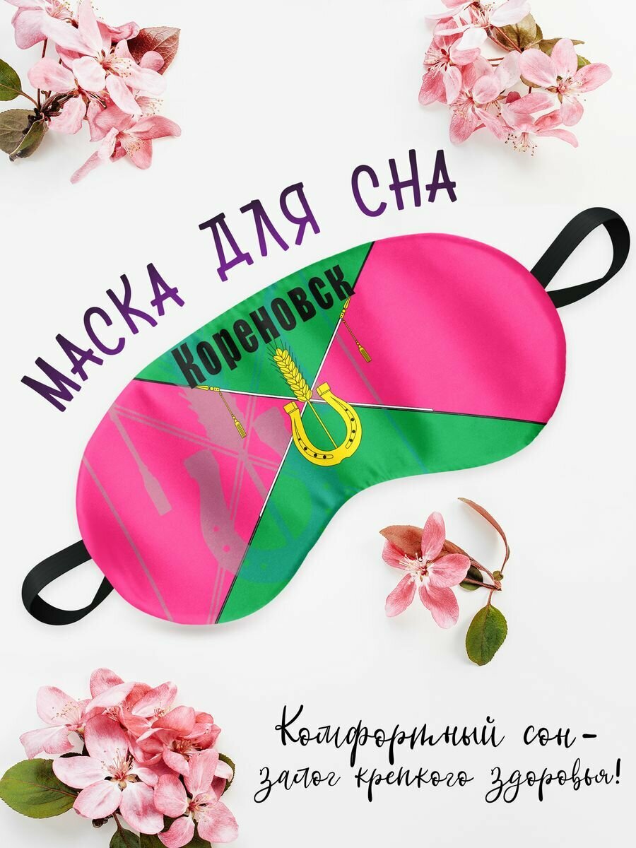 Маска для сна