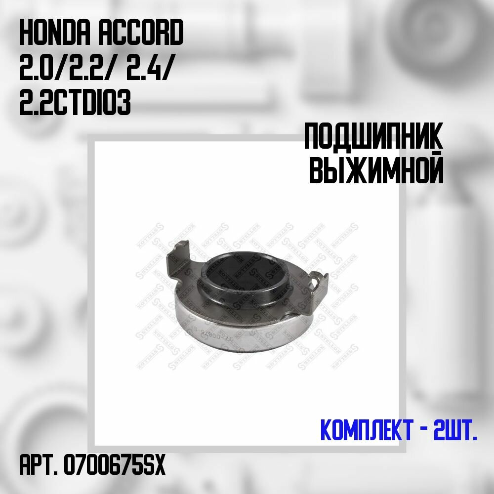 07-00675-SX Комплект 2 шт. Подшипник выжимной Honda Accord 2.0/ 2.2/ 2.4/ 2.2CTDi 03