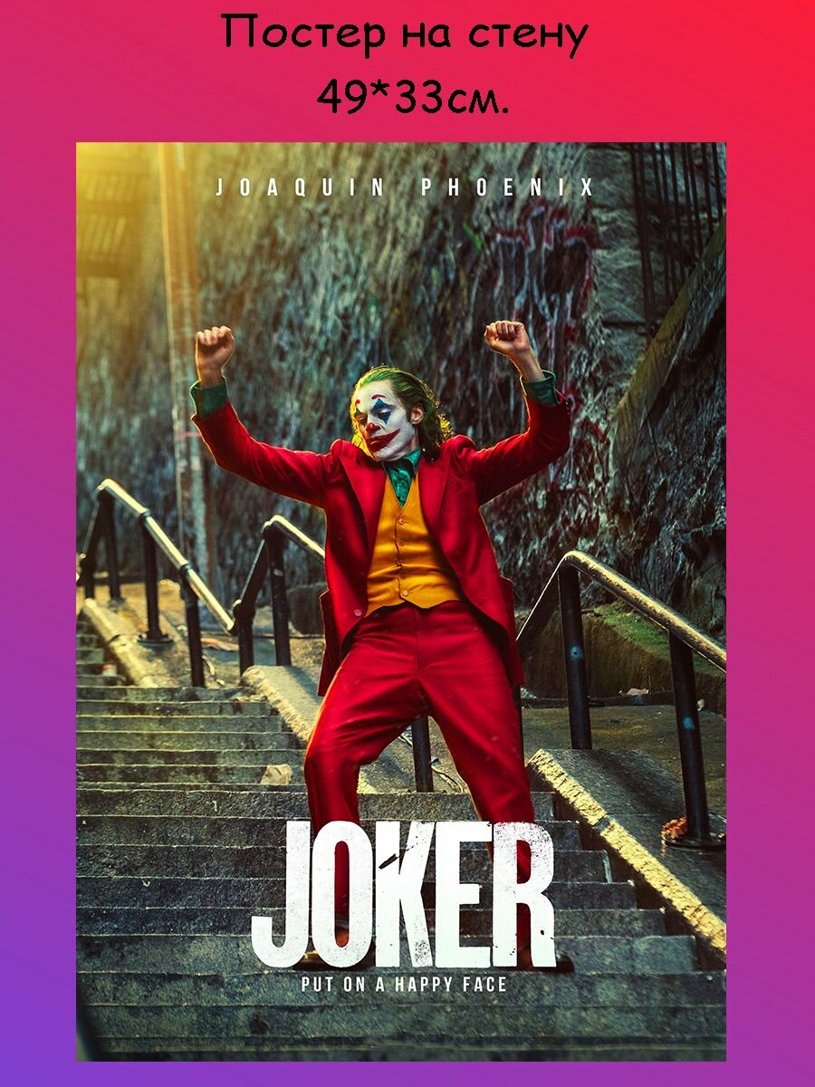 Постер, плакат на стену "Джокер Хоакин Феникс Joker" 49х33 см (А3+)