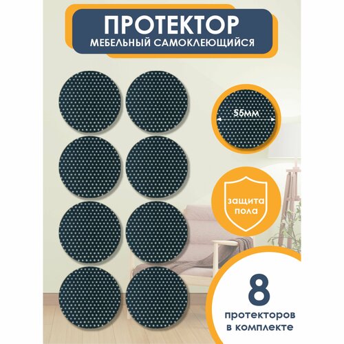 Подпятники войлочные для мебели круглые 55 мм, черные, 8 шт. OTLEX наклейки, накладки на ножки стульев, защитные протекторы, подкладки.