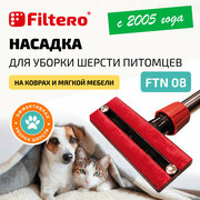 Насадка Filtero FTN 08 для уборки шерсти животных с ковров и мягкой мебели, с универсальным соединителем 30-37мм