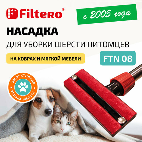 Насадка Filtero FTN 08 для уборки шерсти животных с ковров и мягкой мебели, с универсальным соединителем 30-37мм универсальная насадка filtero ftn 16