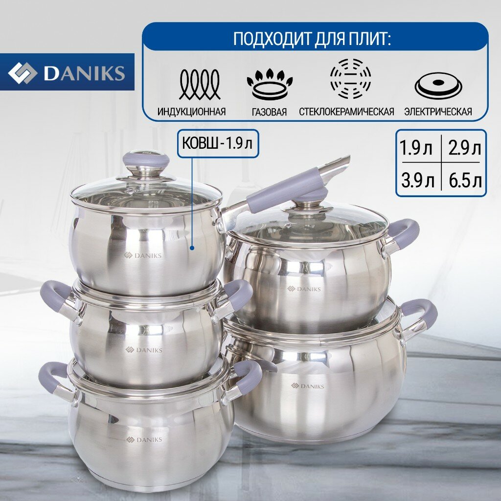 фото Набор посуды нержавеющая сталь, 10 предметов, кастрюли 1.9,2.9,3.9,6.5 л, ковш 1.9 л, индукция, Daniks, Модерн, SD-10N