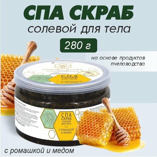 СПА-скраб солевой для тела, Зеленый Алтай 280 гр