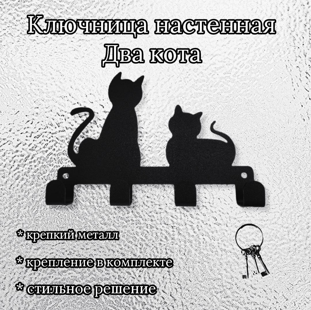 Ключница настенная, держатель для ключей черная Два кота