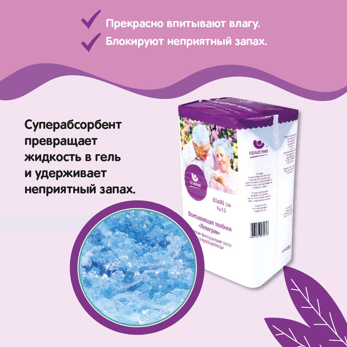 Изображение Пеленки одноразовые впитывающие Пелигрин, с липким слоем и суперабсорбентом, 60х90 см, 10 шт.