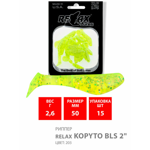 силиконовая приманка для рыбалки relax риппер kopyto bls 2 длина 5 0cm вес 2 6g цвет s044 black blue pearl silver glitter 15 штук Силиконовая приманка для рыбалки RELAX - риппер KOPYTO BLS 2, длина - 5,0cm, вес - 2,6g, цвет S203 (Chartreuse-hologram Glitter) (15 штук)