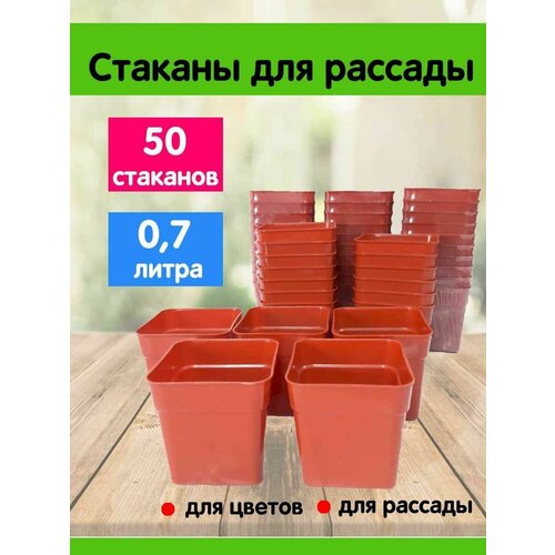 Комплект из 50-ти штук Стаканчик под рассаду 0,7л, терракотовый, Сузун