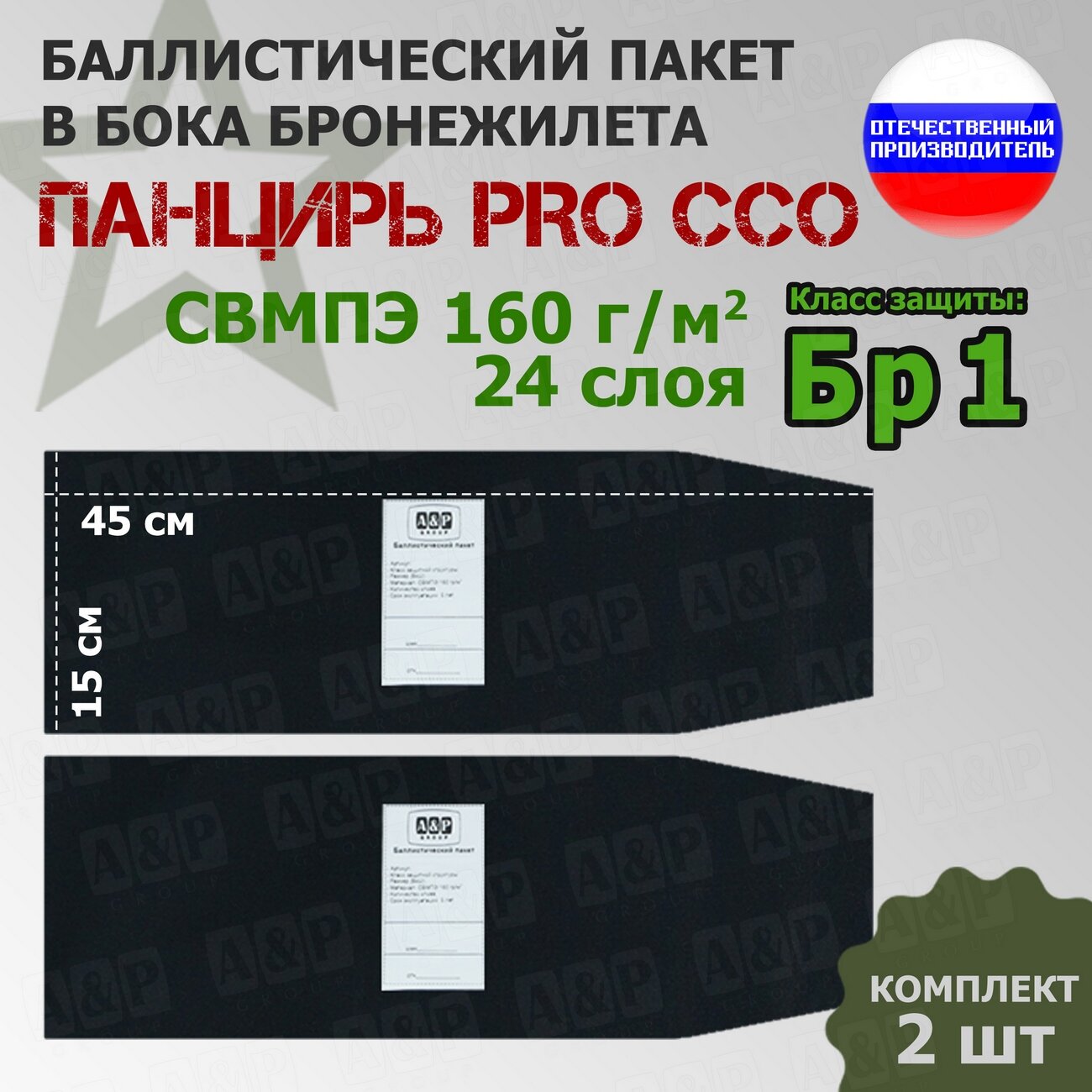Баллистические пакеты в камербанды плитника "Панцирь PRO" от ССО. 45x15 см. Класс защитной структуры Бр 1.