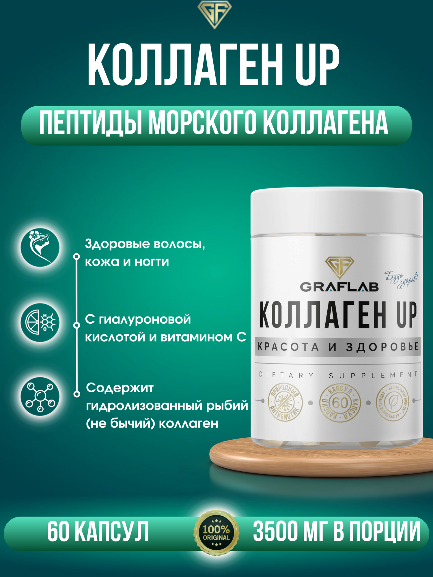 GraFLab, коллаген морской, Collagen UP , пептиды морского коллагена, 60 капсул