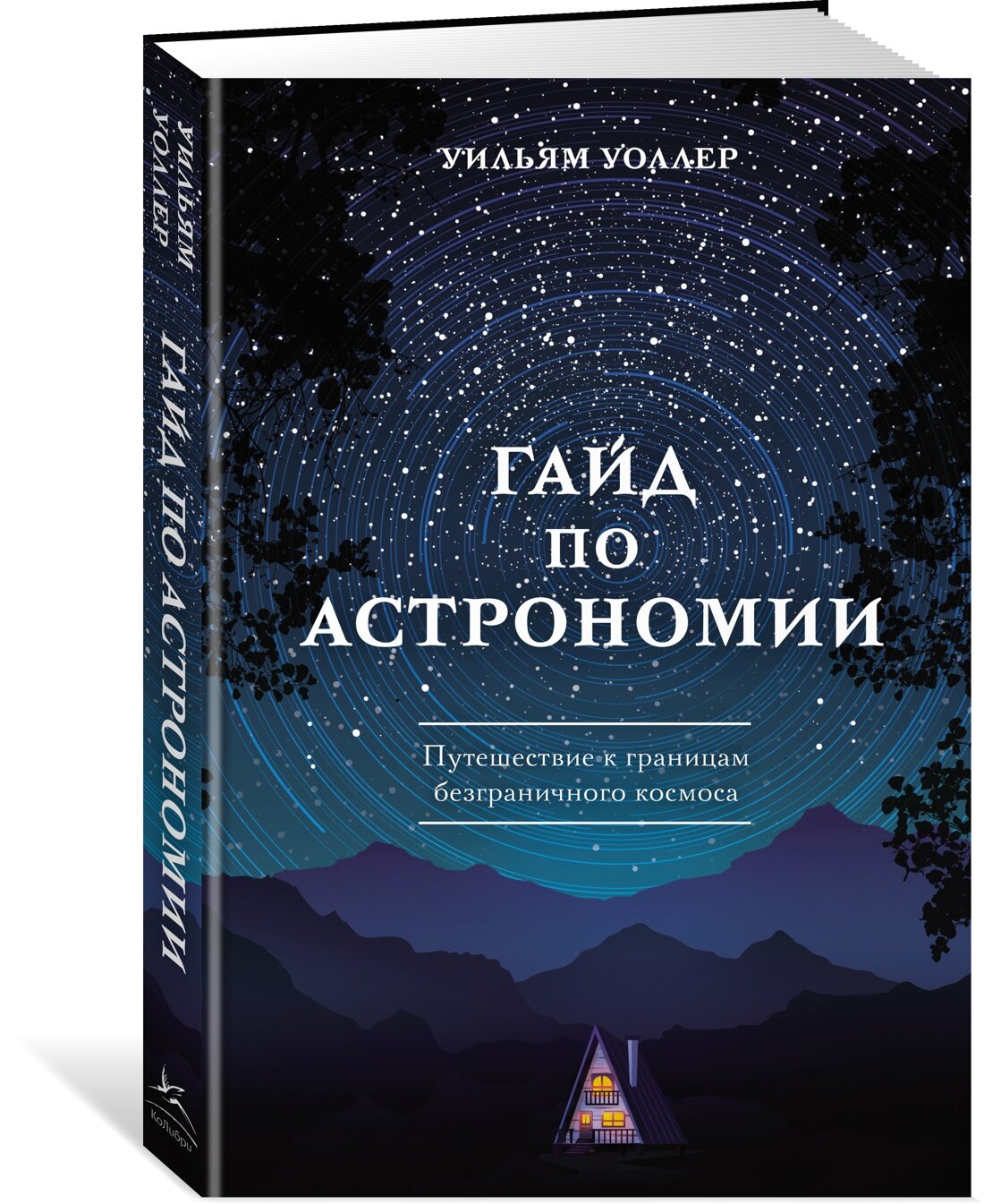 Книга Гайд по астрономии. Путешествие к границам безграничного космоса. Уоллер У.