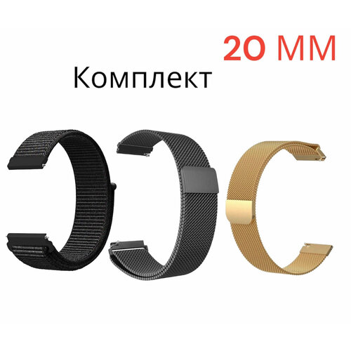 Ремешок 20 мм милано Металлический /Миланская петля для Amazfit /honor/huawei. Универсальный нейлоновый Nylon. Комплект три ремешка