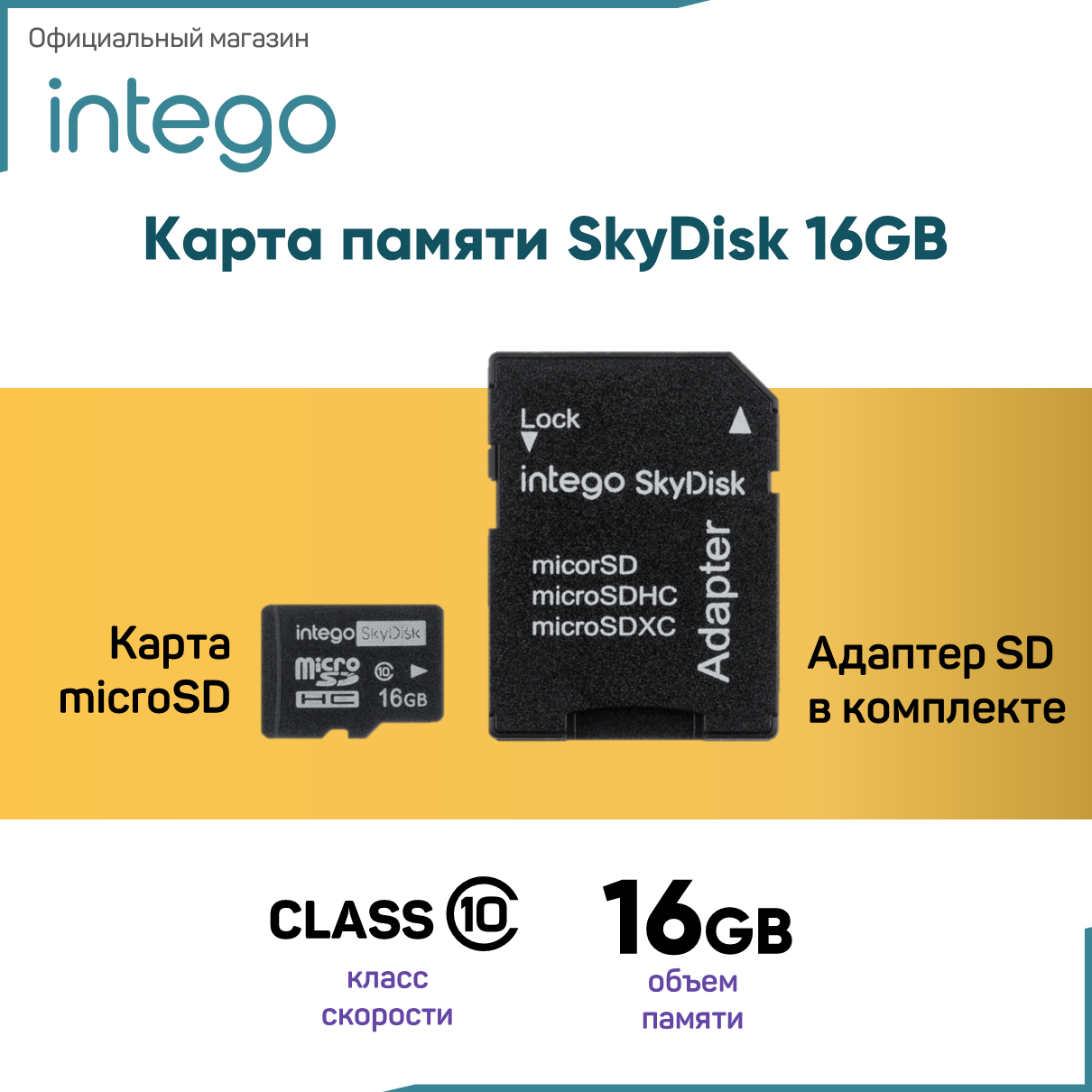 Intego Карта памяти 16 ГБ (INTEGO SkyDisk)