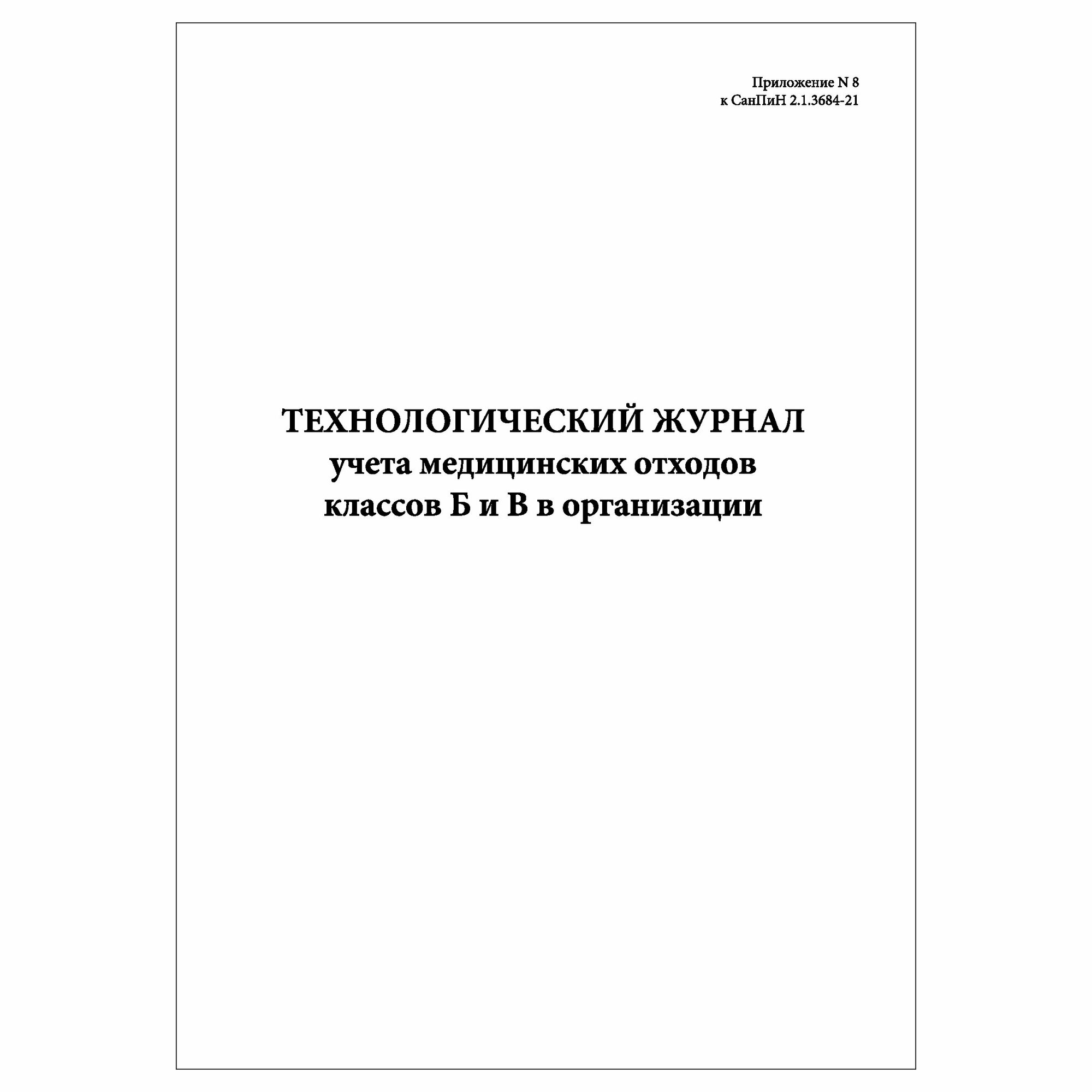 (1 шт.), Технологический журнал учета медицинских отходов классов Б и В в организации (30 лист, полист. нумерация)