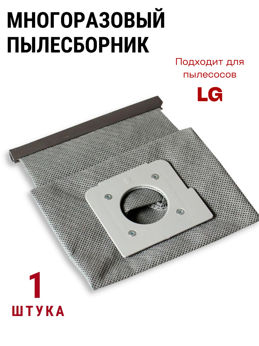 Многоразовый мешок пылесборник для пылесоса LG универсальный
