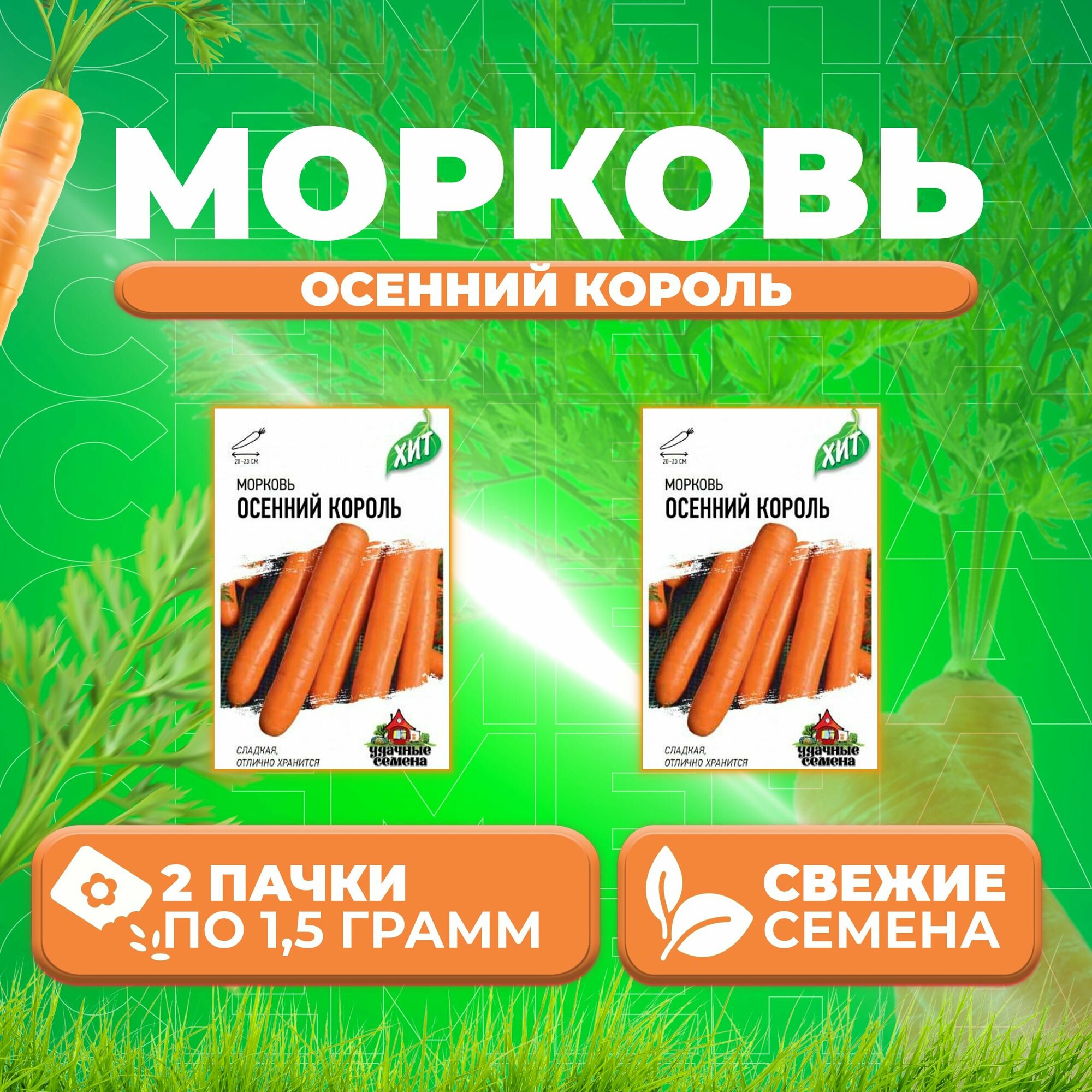 Морковь Осенний король 15г Удачные семена серия ХИТ (2 уп)