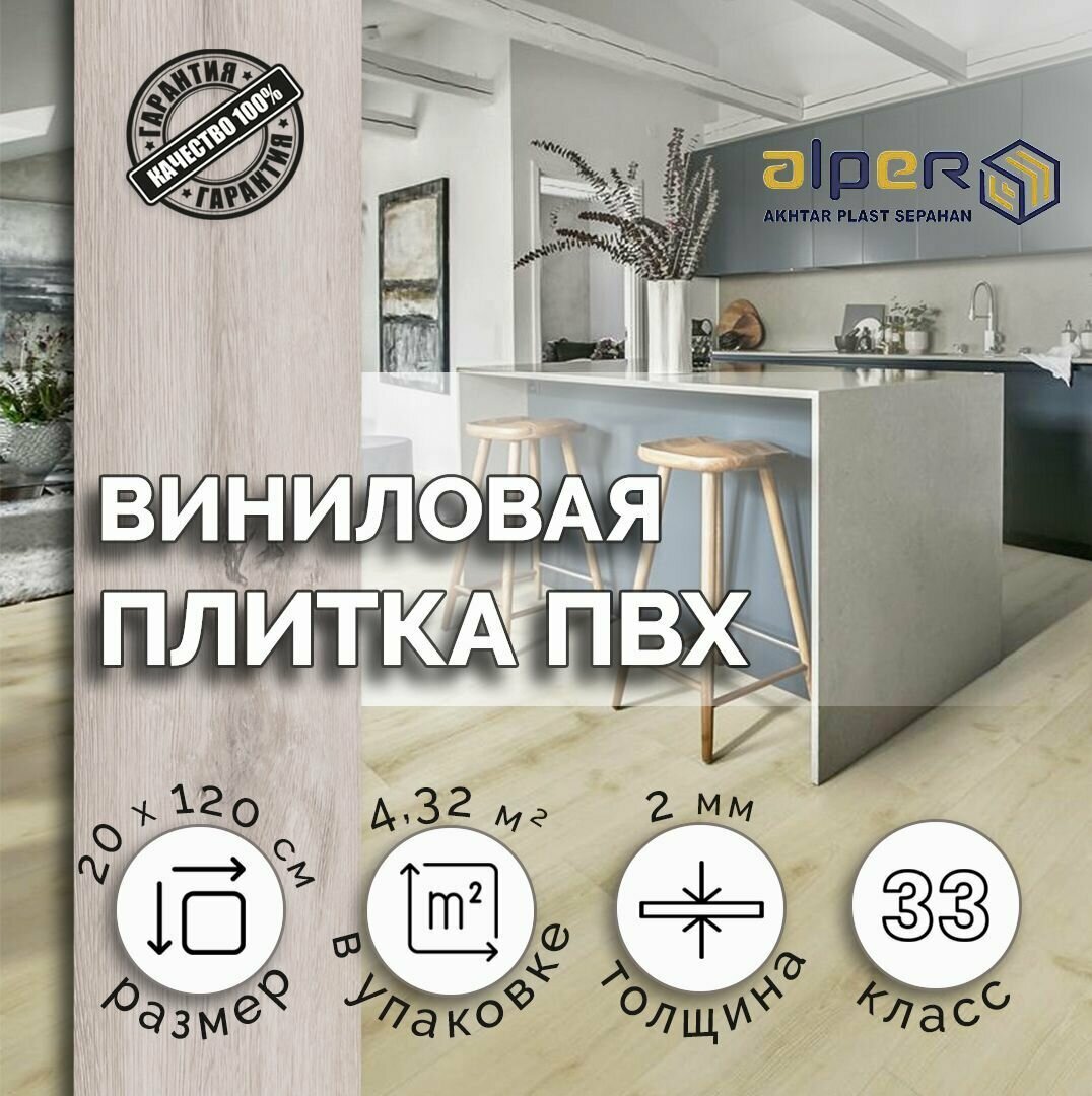 Плитка ПВХ ALPER LVT, 20*120 см. AFC-210, упаковка 4,32 м2