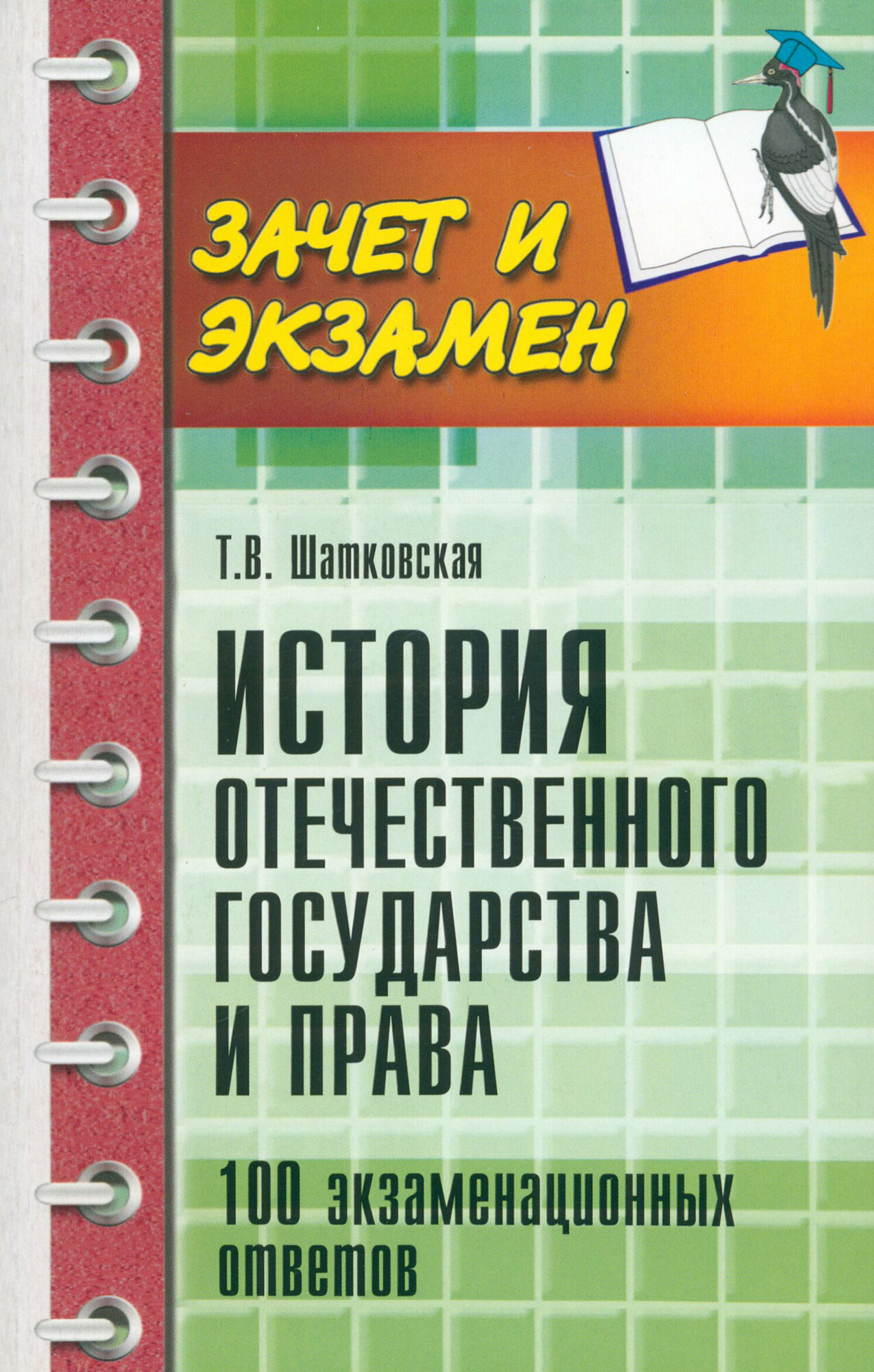 История отечественного государства и права. 100 экзаменационных ответов