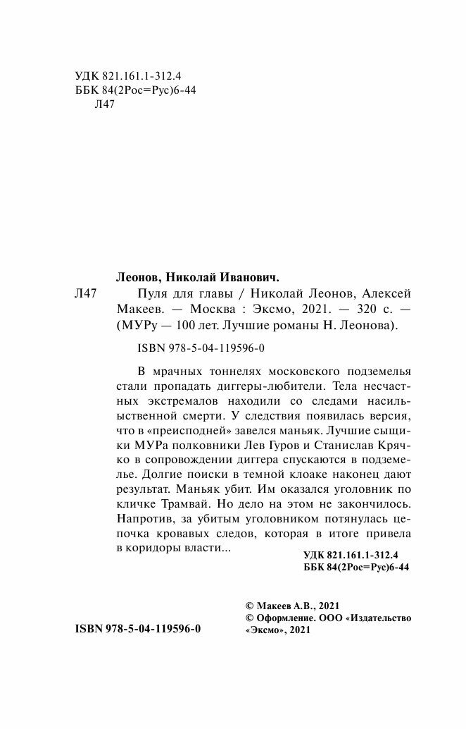 Пуля для главы (Леонов Николай Иванович, Макеев Алексей Викторович) - фото №4
