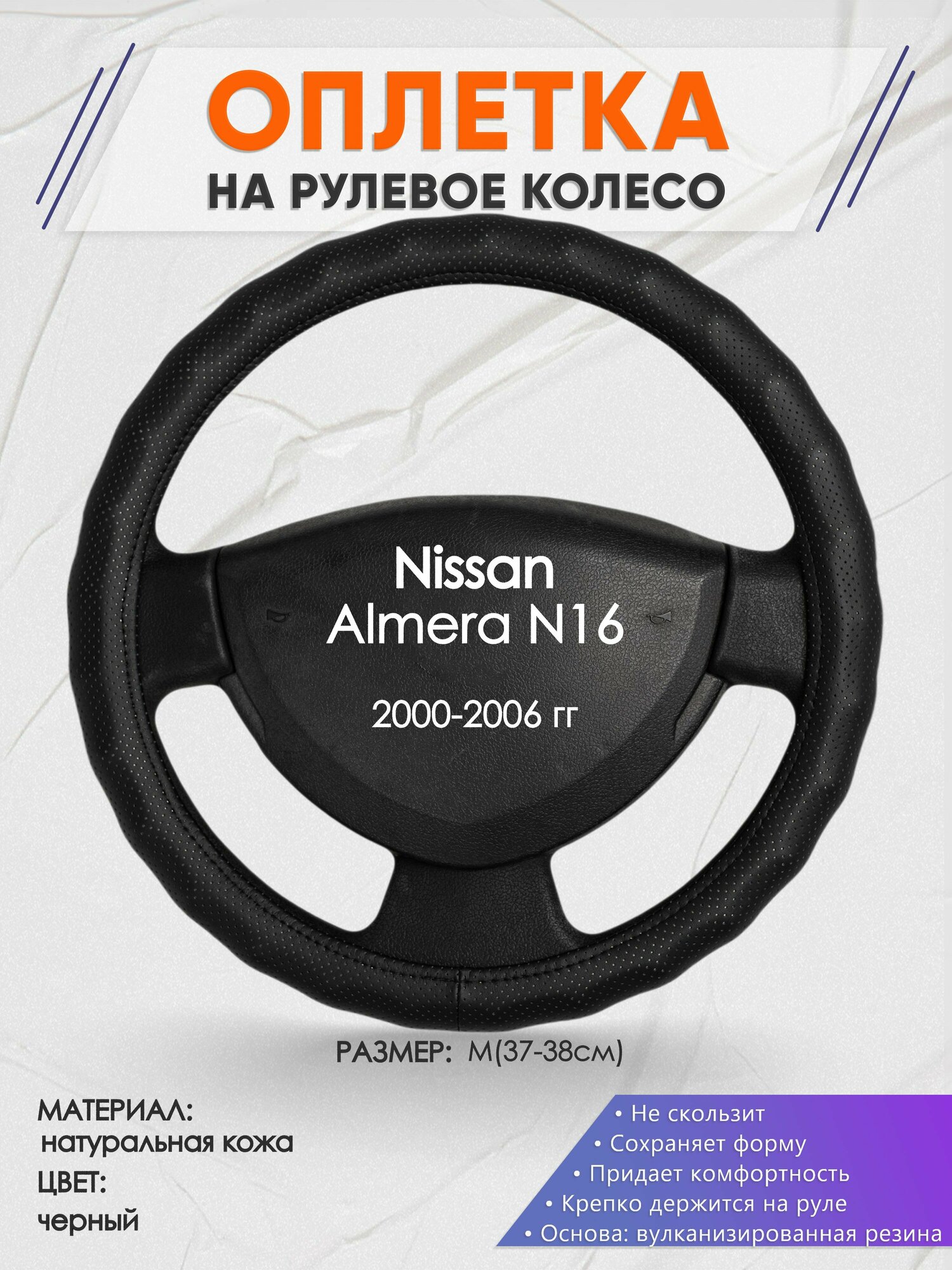 Оплетка на руль для Nissan Almera N16(Ниссан Альмера) 2000-2006, M(37-38см), Натуральная кожа 30