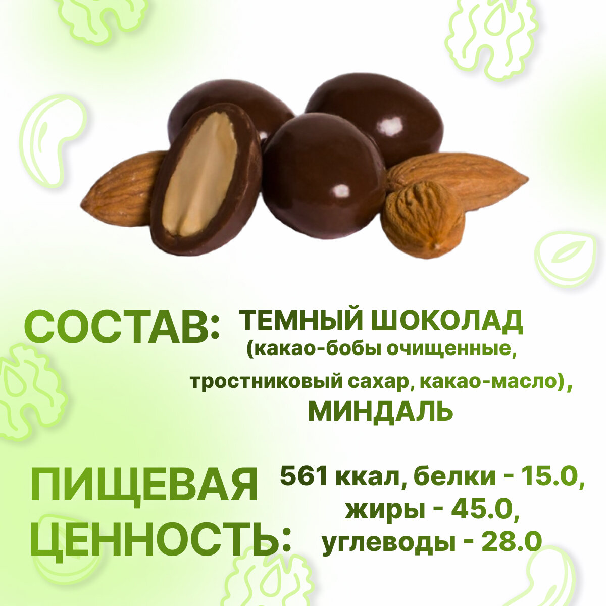 Миндаль в шоколаде, НЕ просто орешки, 2000 гр - фотография № 2