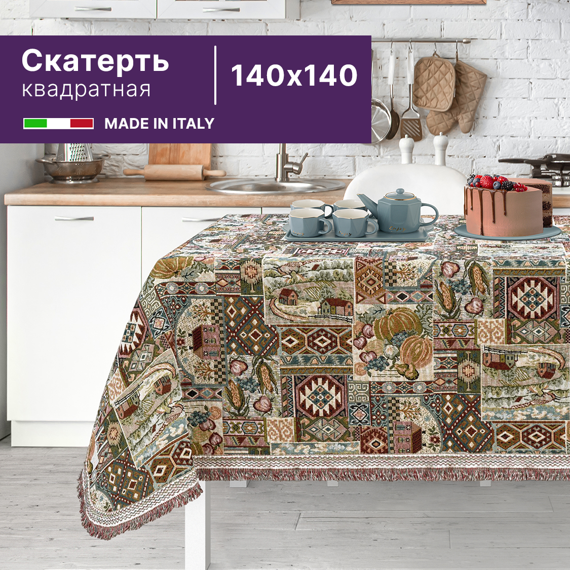 Квадратная скатерть из гобелена 140х140 см (Италия) с тыквами