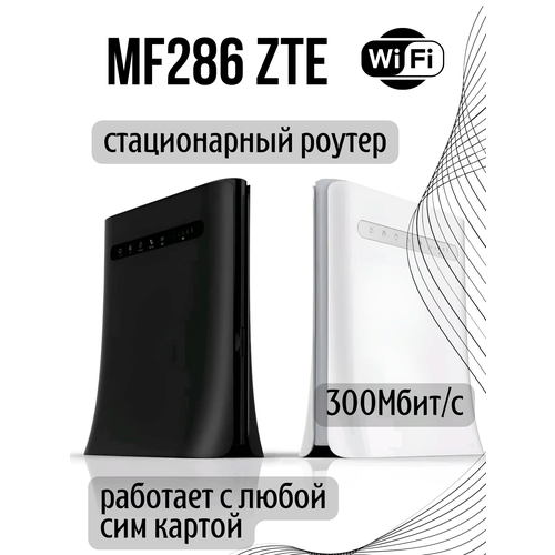 3G 4G LTE Роутер LTE Cat.6, Wi-Fi 2,4/5 гГц ZTE MF286 без батареи zte mf 286 3g 4g lte маршрутизатор роутер wi fi cat 6 акб 3000мач антенны
