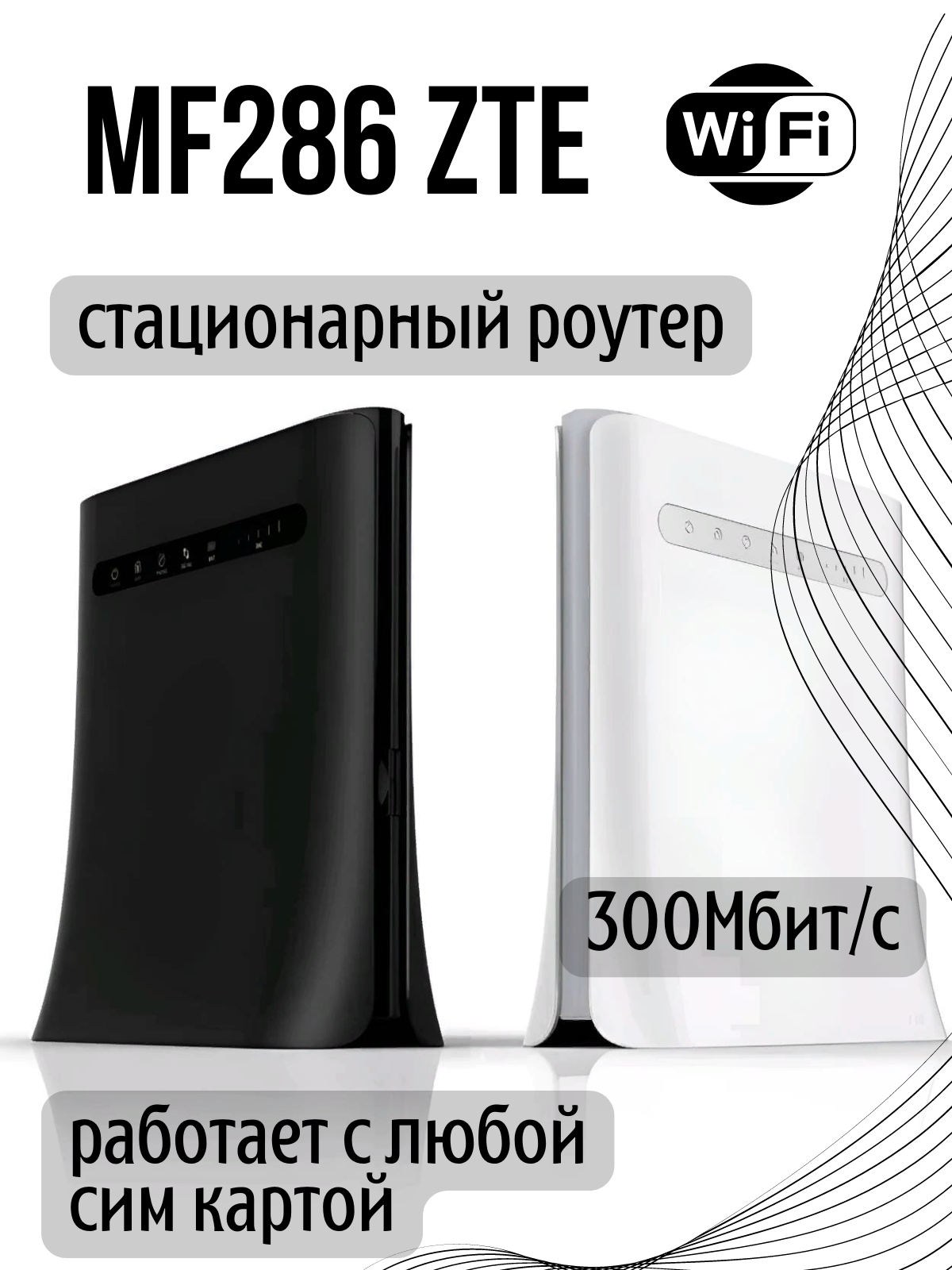 3G 4G LTE Роутер LTE Cat.6 Wi-Fi 24/5 гГц ZTE MF286 без батареи