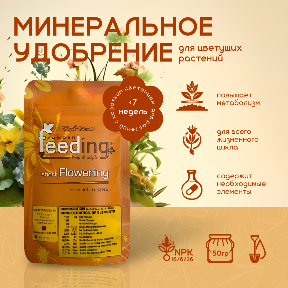 Минеральное удобрение для цветущих растений GHSC Powder Feeding Short Flowering 50 г.