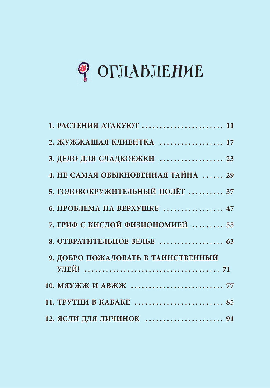 Тайна заколдованного улья (Детективное агентство 