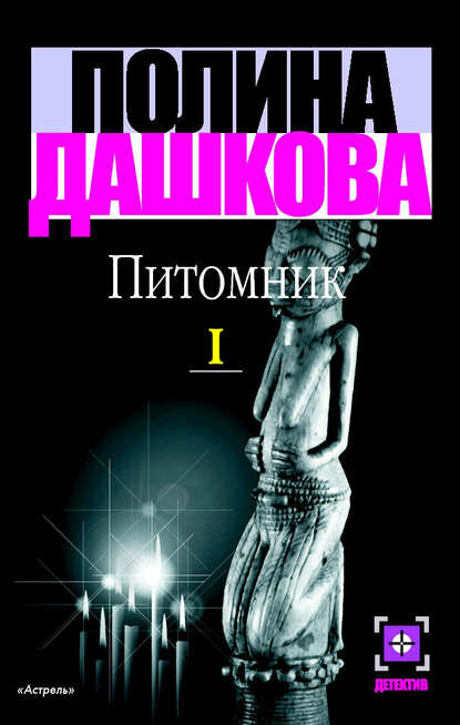 Питомник  Книга 1  Цифровая книга 