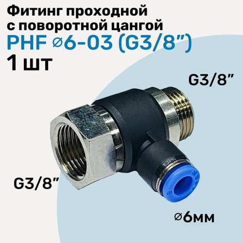 Изображение товара Фитинг проходной с поворотной цангой PHF 6-03, 6мм - G3/8", внешняя - внутренняя резьба, Пневмофитинг NBPT