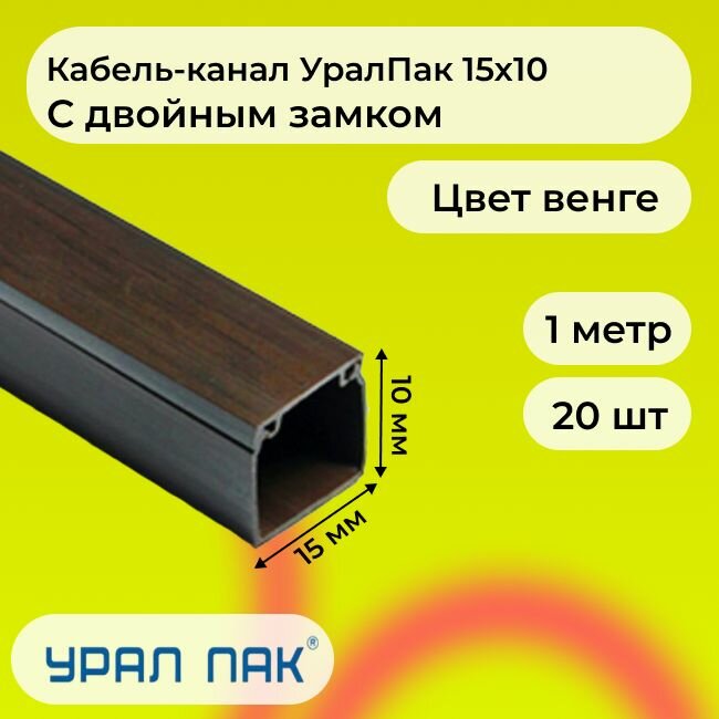 Кабель-канал для проводов с двойным замком венге 15х10 Урал Пак ПВХ пластик L1000 - 2шт