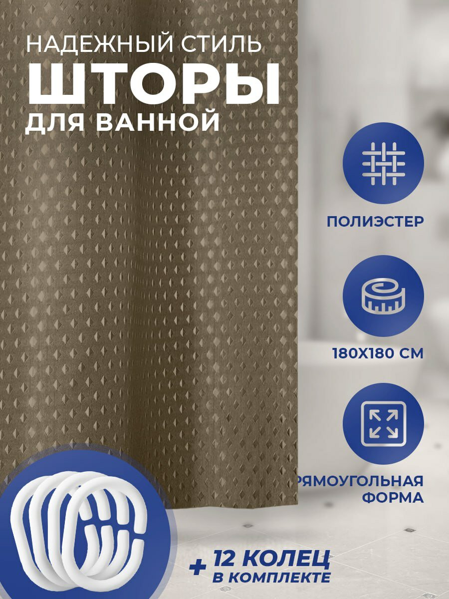 Шторы для ванной/штора для ванной комнаты с кольцами/180*180 коричневый/Штора для ванной тканевая/Занавеска для ванной