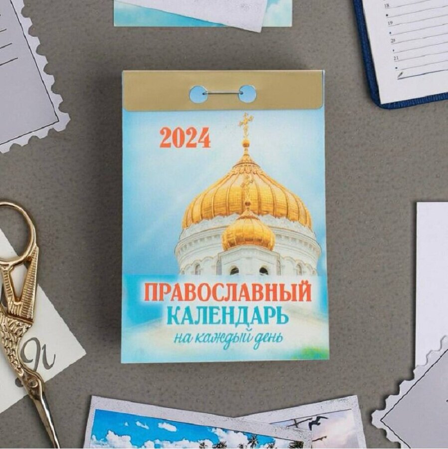 Календарь православный на каждый день, настенный отрывной на 2024 год