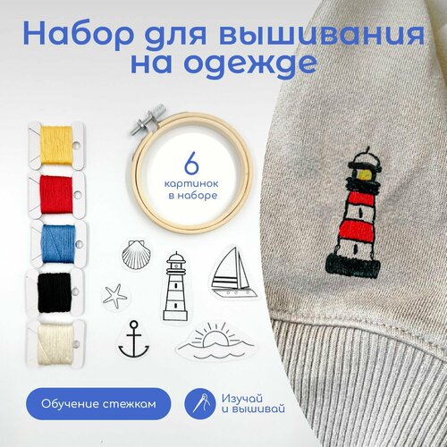Набор для вышивания на одежде "Salty pleasure" Не белый лист