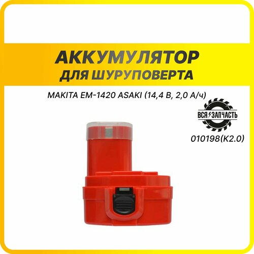 Аккумулятор для шуруповерта MAKITA EM-1420 ASAKI (14,4 В, 2,0 А/ч) - 010198(K2.0)VZ