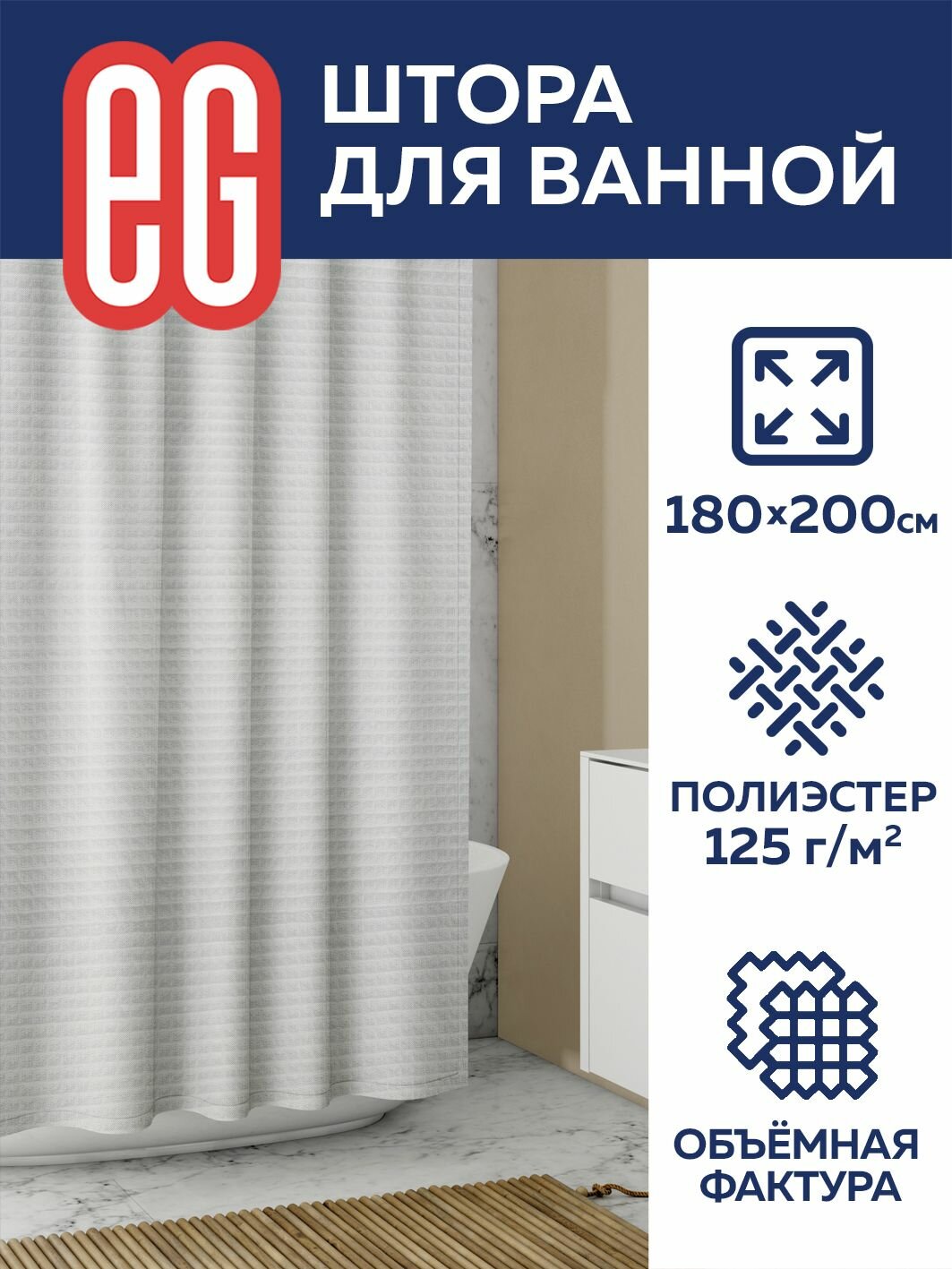 фото Штора для ванной комнаты тканевая 180х200 см EG Еврогарант