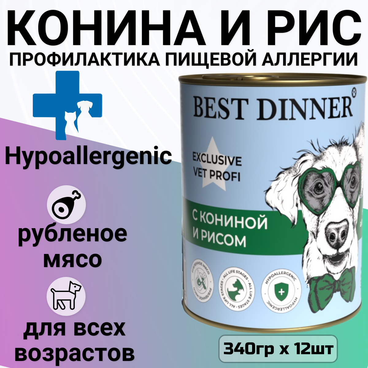 Влажный корм для собак Best Dinner Exclusive Hypoallergenic конина с рисом 12шт. х 340г